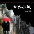 如水小城 如水小城