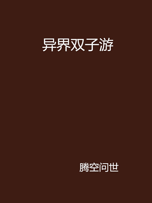 異界雙子游 異界雙子游