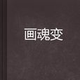 畫魂變 畫魂變
