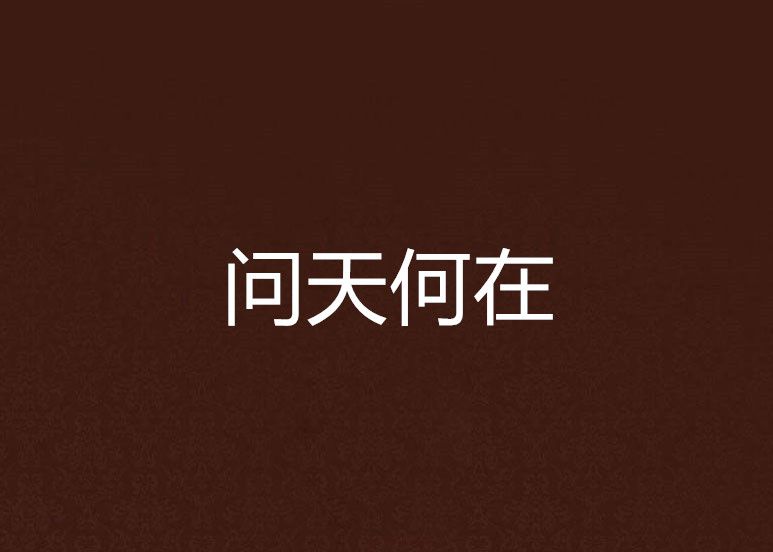 問天何在 問天何在