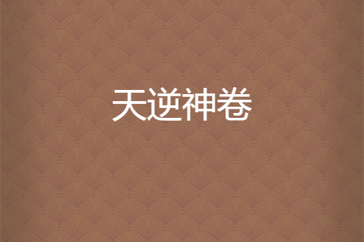 天逆神卷