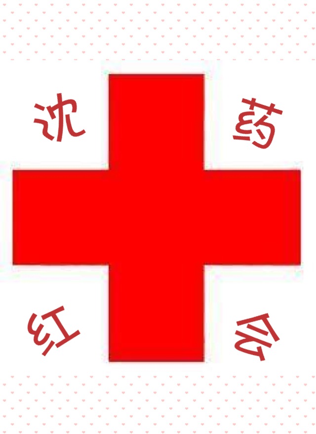 瀋陽藥科大學紅十字志願者協會