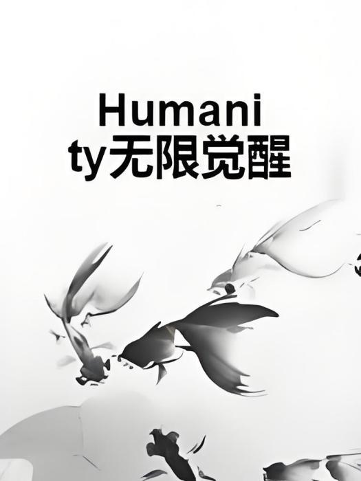 Humanity無限覺醒 Humanity無限覺醒