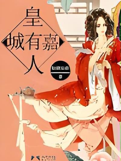 皇城有嘉人