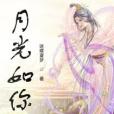 月光如你 月光如你