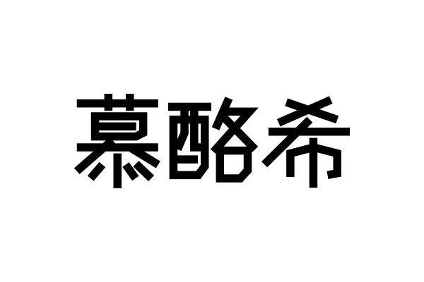 慕酪希 慕酪希