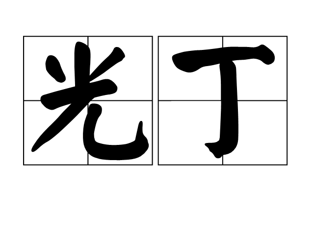 光丁