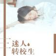 迷人轉校生 迷人轉校生