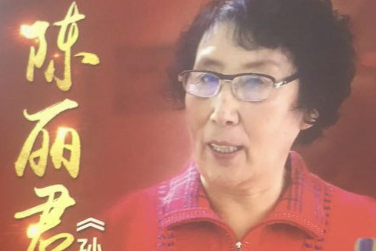 陳麗君(長春評書表演藝術家)
