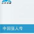 中國強人傳