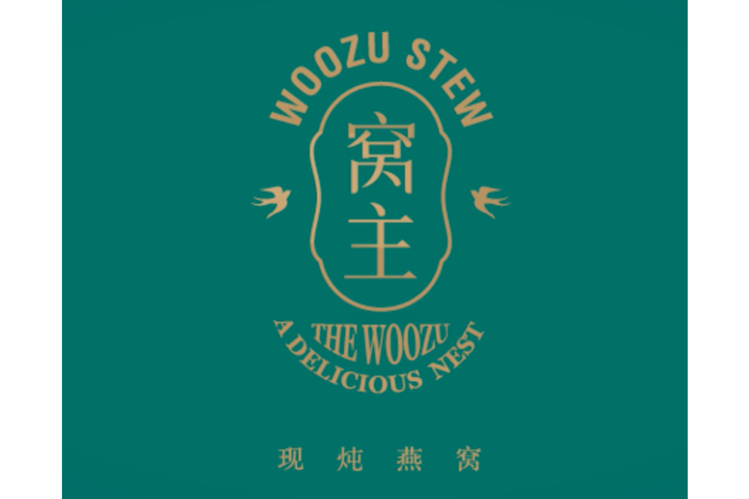 窩主(深圳市超級燕窩管理有限公司旗下燕窩品牌) 窩主(深圳市超級燕窩管理有限公司旗下燕窩品牌)