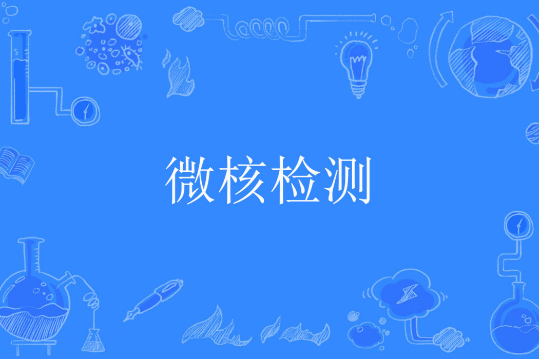 微核檢測 微核檢測