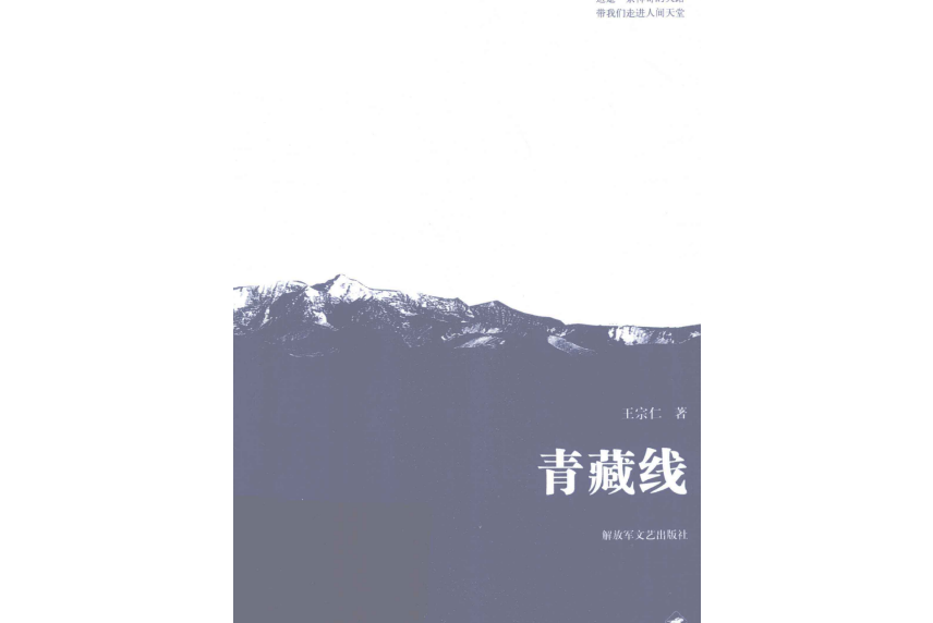 青藏線(王宗仁創作的長篇報告文學) 青藏線(王宗仁創作的長篇報告文學)