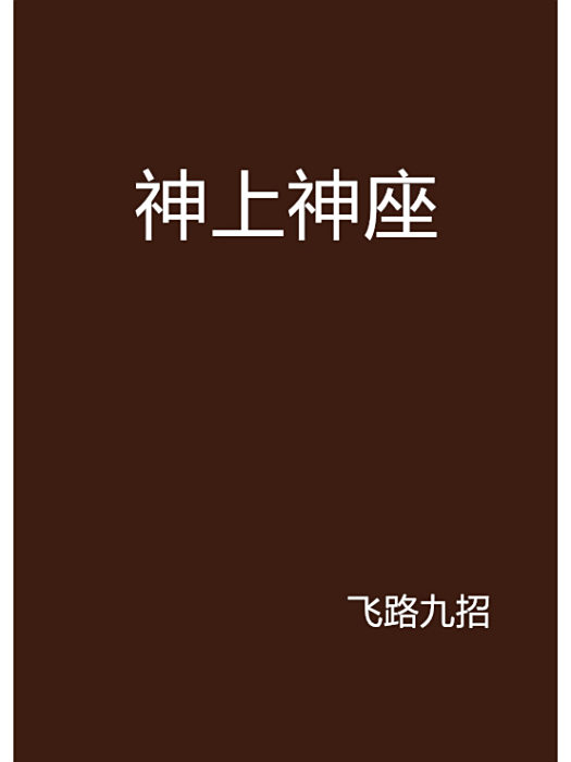 神上神座