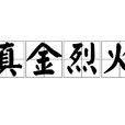 真金烈火 真金烈火