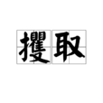 攫取 攫取