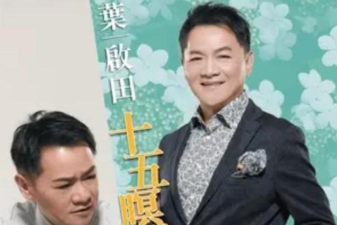 瓊花(葉啟田《十五暝的月台》專輯中的歌曲) 瓊花(葉啟田《十五暝的月台》專輯中的歌曲)