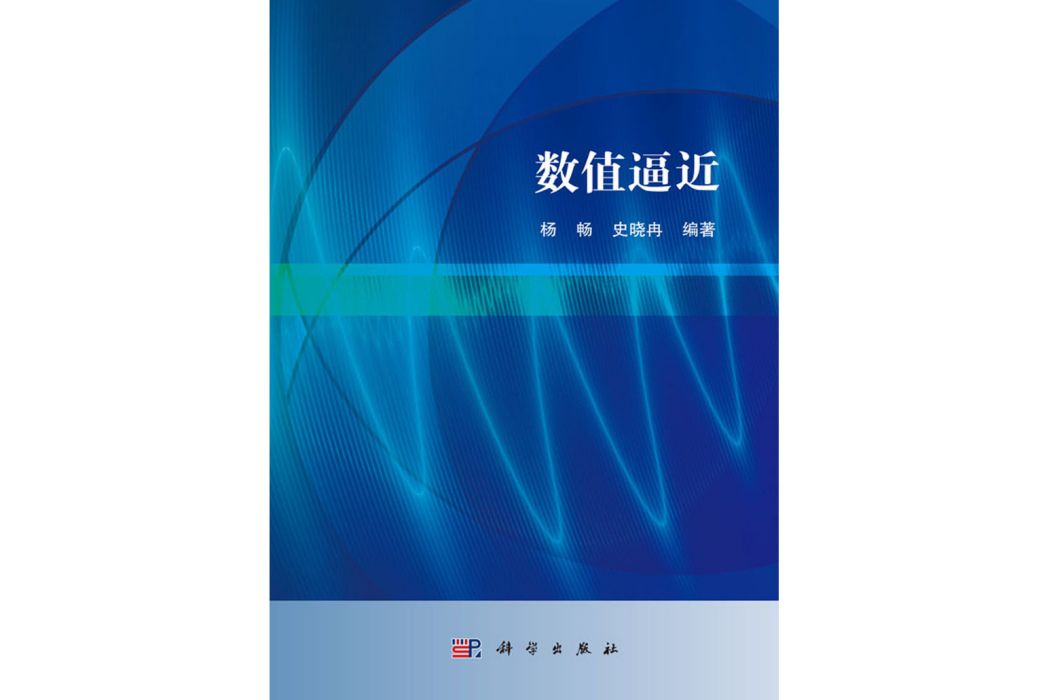 數值逼近(2017年科學出版社出版的圖書) 數值逼近(2017年科學出版社出版的圖書)