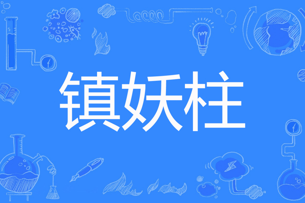 鎮妖柱 鎮妖柱
