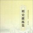 明史披揀集 明史披揀集