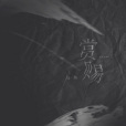 賞賜(高魚演唱的流行歌曲) 賞賜(高魚演唱的流行歌曲)