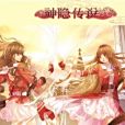 神隱傳說2 神隱傳說2