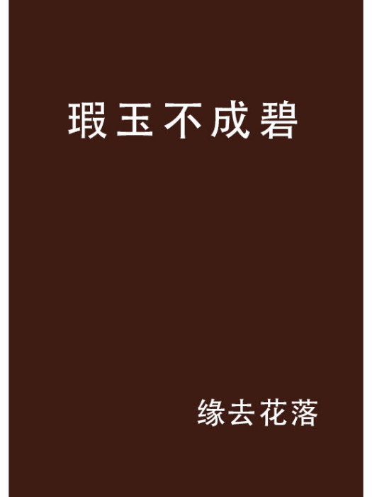 瑕玉不成碧 瑕玉不成碧