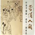 寄情人間-葉淺予插圖·速寫·漫畫選