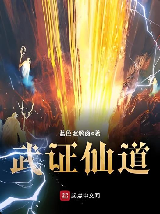 武證仙道 武證仙道