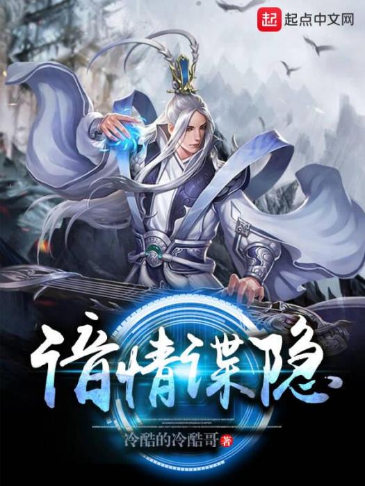 諳情諜隱 諳情諜隱