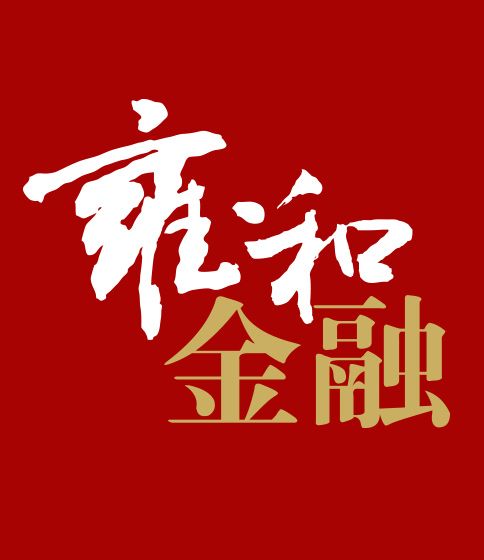 雍和金融 雍和金融