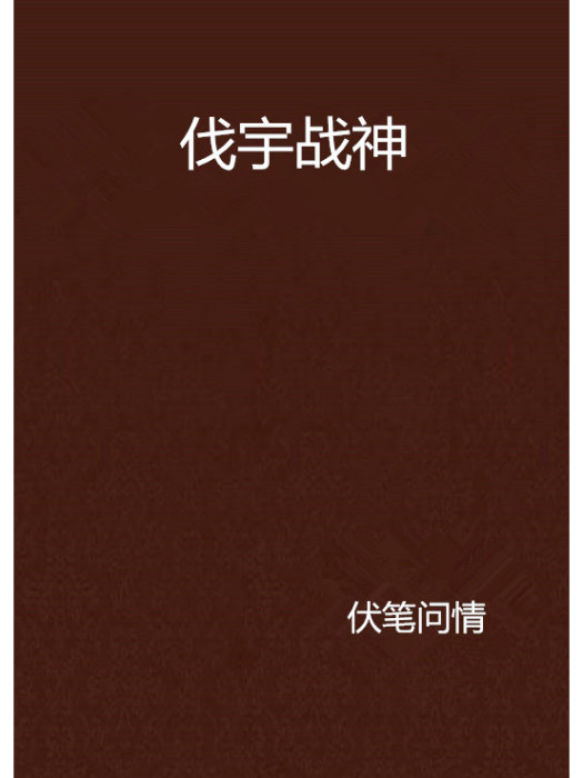 伐宇戰神 伐宇戰神