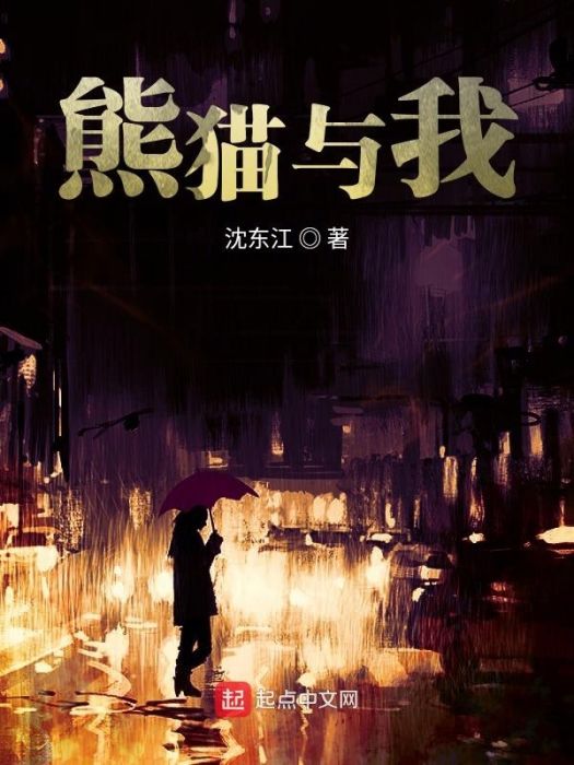 熊貓與我 熊貓與我