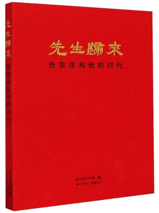 先生歸來(2020年西泠印社出版社出版的圖書) 先生歸來(2020年西泠印社出版社出版的圖書)