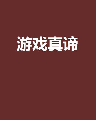 遊戲真諦 遊戲真諦