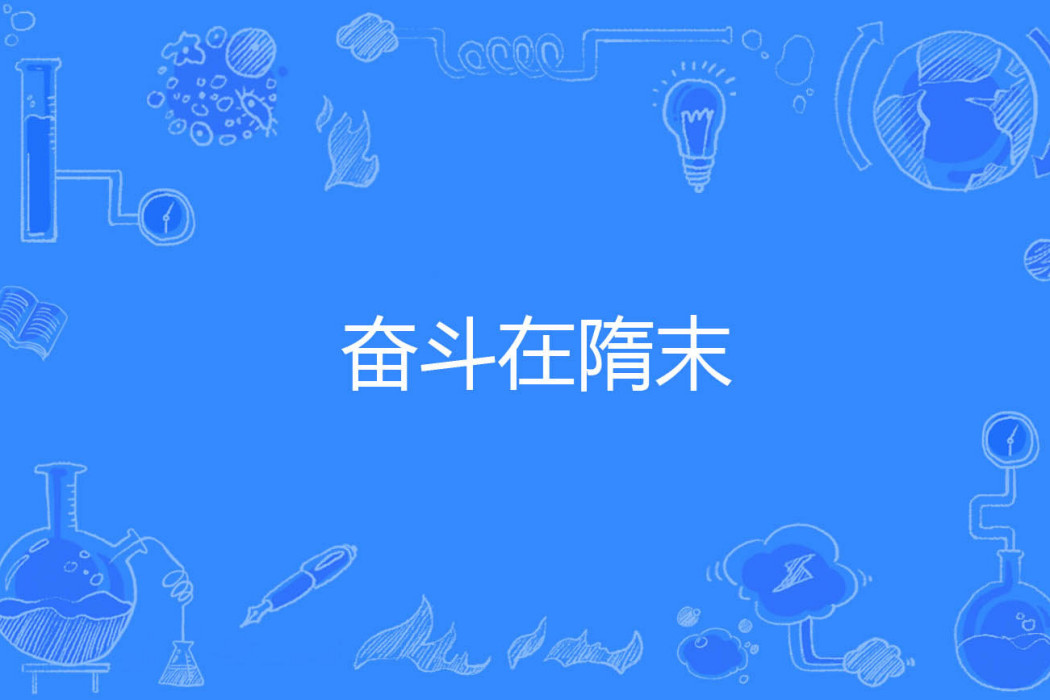 奮鬥在隋末 奮鬥在隋末