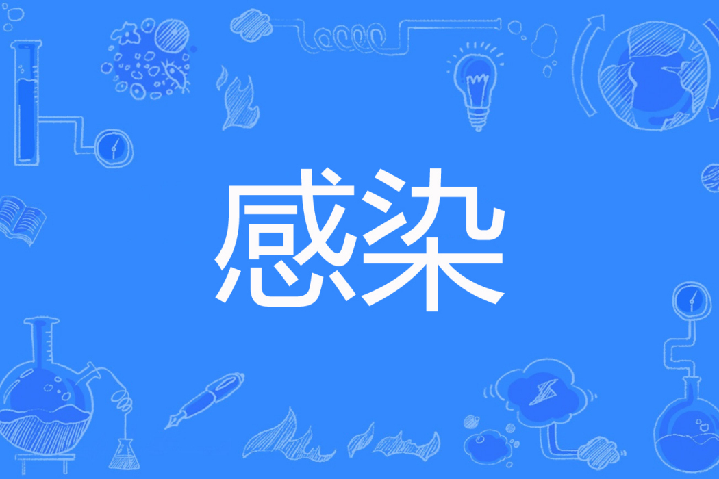 感染(歲小狼著網路小說) 感染(歲小狼著網路小說)