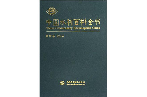 中國水利百科全書（共4卷）
