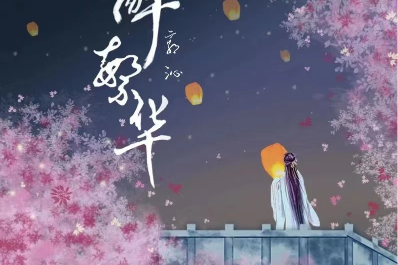 醉繁華(郭沁演唱的歌曲) 醉繁華(郭沁演唱的歌曲)