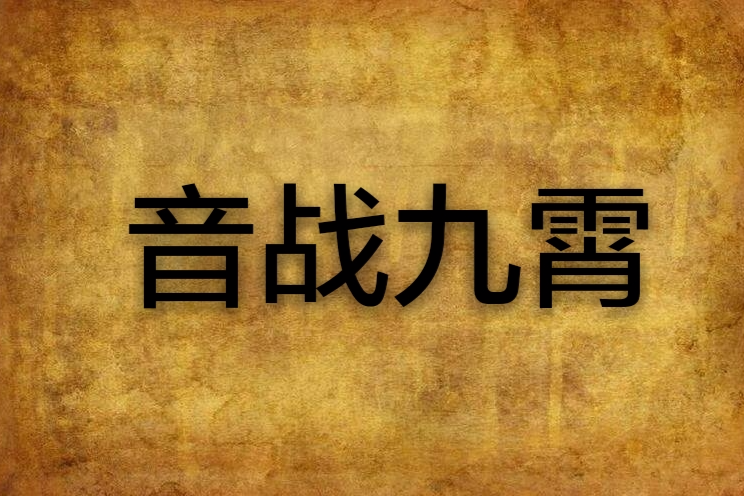音戰九霄 音戰九霄