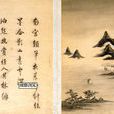 米畫山水圖 米畫山水圖
