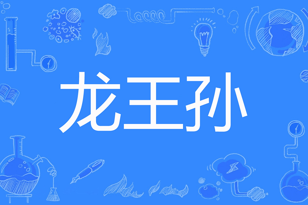 龍王孫 龍王孫