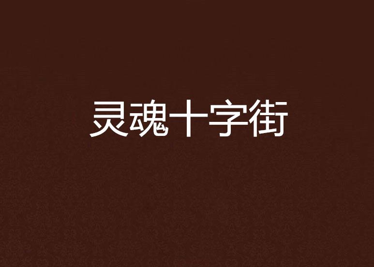 靈魂十字街 靈魂十字街