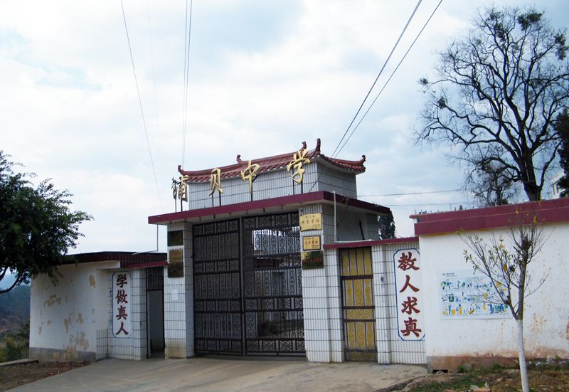 浦貝中學 浦貝中學