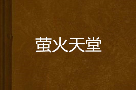 螢火天堂 螢火天堂