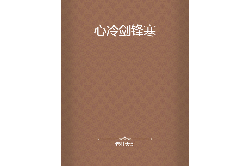 心冷劍鋒寒 心冷劍鋒寒