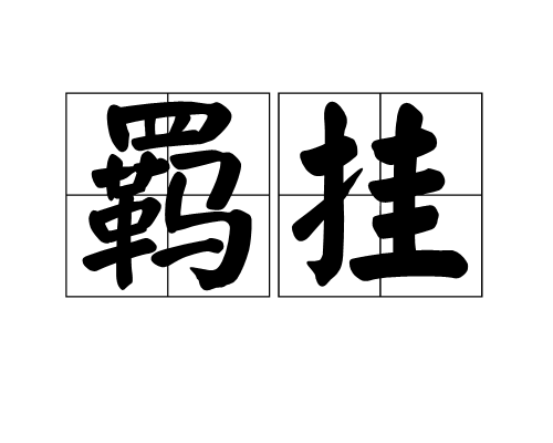 羈掛 羈掛