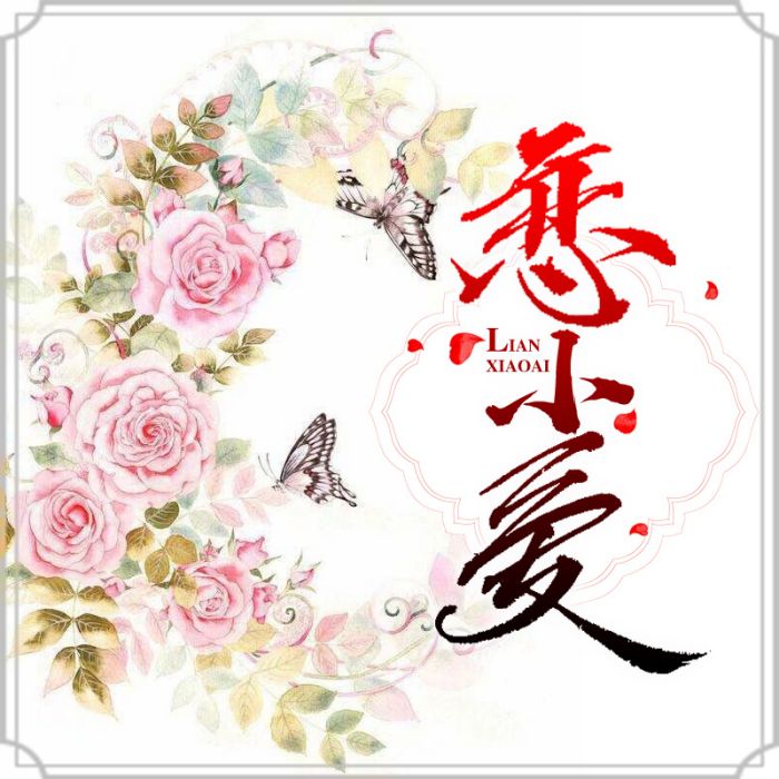 戀小愛 戀小愛