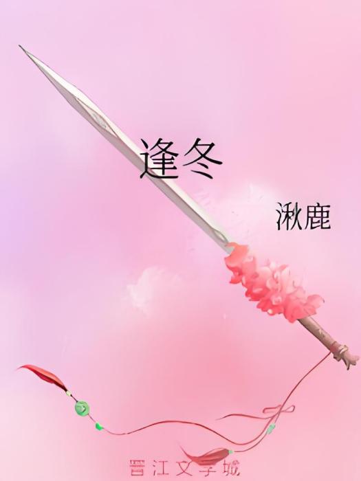 逢冬 逢冬