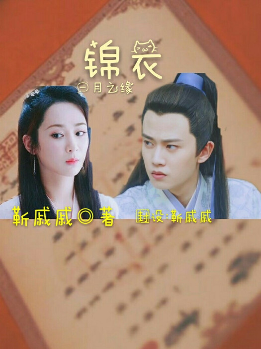 錦衣之一月 錦衣之一月